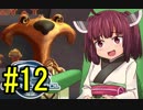 【Star Control:Origins】宇宙航海士きりたん#12【日本語化MODあり】