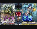 【ヴァンガード】タミフルヴァンガV-02【ゾイドvs春葱】
