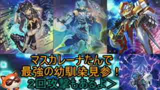 【遊戯王 ADS】マスカレーナたんで初心者向けサイバース族デッキだぞ！！【ゆっくり実況】