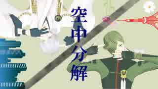 【MMD刀剣乱舞】　空中分解　【鳥太刀】