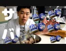 【サバカレー】３種類のスパイスで作るスパイスカレー
