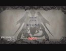 【switch】ファイアーエンブレム風花雪月 をやる Part 7【初見】