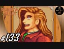 #133【SLG】月峰隆一のStardew Valley：そうだ、隠居しよう