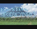 【８月毎日】おれと、おまえらと、ぼくのなつやすみ３【実況】１日目-前半-