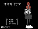【夏だ！ホラーだ！】オオカミサマ　実況part1【時雨と夏休み】