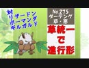 【ポケモンUSM実況】草統一で進行形2nd part9 【ダーテング編】