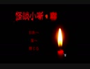 【怪談小噺・聯】ホラーゲームで納涼したいよin2019夏【実況プレイ】