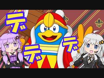【VOICEROID解説】あかりとゆかりのカービィキャラ名鑑：デデデ大王