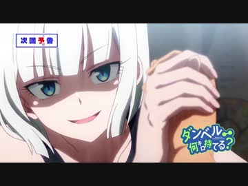 『ダンベル何キロ持てる？』第6話 「新しいライバルほしい？」予告【WEB限定】