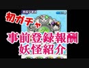 妖怪ウォッチ メダルウォーズ実況！初ガチャ！事前登録報酬の妖怪って強いの？編 妖怪ウォッチ メダルウォーズその２