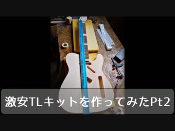 激安テレキャスキットを作ってみた！Pt2