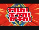 【MAD】ヤルカ！ポケカ！ガチカ！【ポケカ】