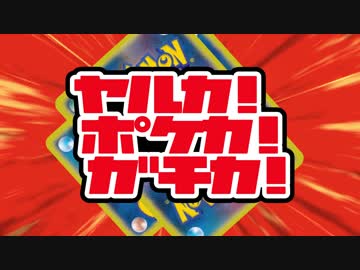 【MAD】ヤルカ！ポケカ！ガチカ！【ポケカ】