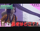 #26【絶体絶命都市４Plus】医者はどこ？【ぽちプレイ】