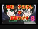 【朝右とタカさんの憂鬱ラジオ　第８回】