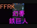 【FFRK】【幻夢】鉄巨人戦を実況プレイ
