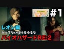 【夫婦で訛り実況】バイオハザードRE:2 part1 【レオン編】〜かつてない程ゆるゆるなバイオハザード〜