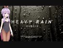 結月ゆかりのHEAVY RAIN 心の軋むとき【Part1】
