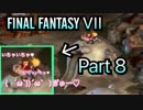 【実況】ファイナルファンタジー7やろうぜ！　その８ッ！