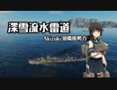 【WoWs】深雪流水雷道part33 Akizuki【ゆっくり実況】
