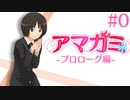 【実況】99%初見の 『アマガミ』実況プレイ ＃０ - プロローグ -
