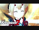 【実況】超王道RPGをもっとうるさく実況：Part102【Xenoblade2】