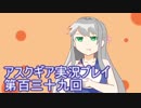 失われた記憶を求めてアスクギア実況プレイpart139