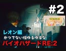 【夫婦で訛り実況】バイオハザードRE:2 part2 【レオン編】〜かつてない程ゆるゆるなバイオハザード〜