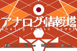 アナログ情報塔 feat.初音ミク【オリジナル曲のつもり】