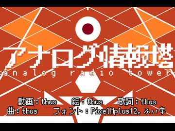 アナログ情報塔／thus feat. 初音ミク【オリジナル曲のつもり】