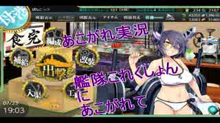 あこがれ実況【艦これ】～ブルネイ泊地攻略にあこがれて～101日目