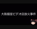 【ゆっくり朗読】ゆっくりさんと日本事件簿 その138