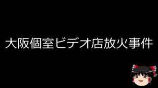 【ゆっくり朗読】ゆっくりさんと日本事件簿 その138