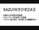 【KAZUYAラジオ243】セブンペイ、９月末終了を発表