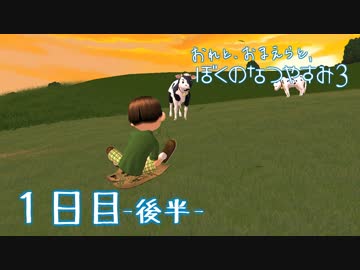 【８月毎日】おれと、おまえらと、ぼくのなつやすみ３【実況】１日目-後半-