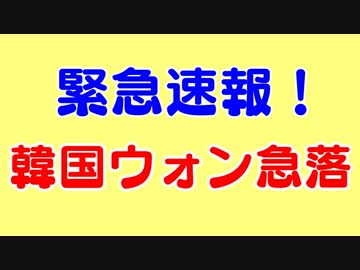【緊急速報】韓国ウォン急落。株式KOSPIも安定的下落トレンドへと突入