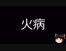 【ゆっくり朗読】ゆっくりさんと不思議な病気 その83