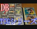 【ドラゴンボールのTCGのカード紹介】カードゲーム＆超カードゲーム＆ミラクルバトルカードダス＆ICカードダス【カードコレクション紹介動画】