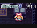 くぁwせdrftgyふじこlp【聖剣伝説３】＃１１