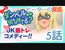 【海外の反応 アニメ】 ダンベル何キロ持てる 5話 How Heavy Are the Dumbbells You Lift 5 アニメリアクション