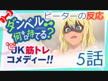 【海外の反応 アニメ】 ダンベル何キロ持てる 5話 How Heavy Are the Dumbbells You Lift 5 アニメリアクション