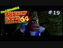 【DK64実況】ゆっくりまったりとドンキーコング64　＃19