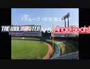 【パワプロドリームカップⅢ】アイドルマスターvsAngel Beats!【32戦目】part1