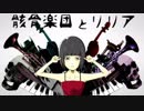 ：骸骨楽団とリリア歌ってみた【暗猫】：