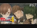 【戦場のヴァルキュリア4】 僕らの青春は戦火の中で　＃67 【ゆっくり実況】