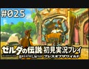 【実況】#025:ゼルダの伝説 ブレスオブザワイルド 初見実況プレイ