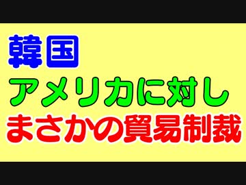 韓国がアメリカをガチで貿易制裁か。どうなる米韓関係