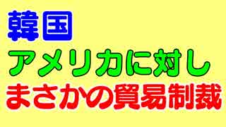 韓国がアメリカをガチで貿易制裁か。どうなる米韓関係