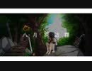 八月探訪譚 / ナツメネリネ feat.IA & Fukase