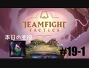 【実況プレイ】TFTランク、はじめました【LoL】#19-1